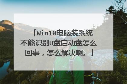 Win10����װϵͳ����ʶ��U����������ô���£���ô�������