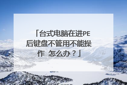 ̨ʽ�����ڽ�PE����̲����ò��ܲ��� ��ô�죿