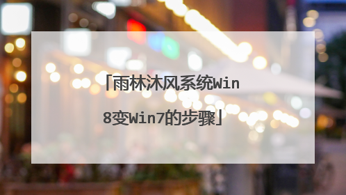 �������ϵͳWin8��Win7�Ĳ���