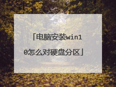 ���԰�װwin10��ô��Ӳ�̷���