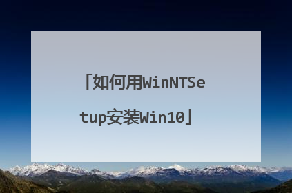 �����WinNTSetup��װWin10