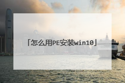 ��ô��PE��װwin10