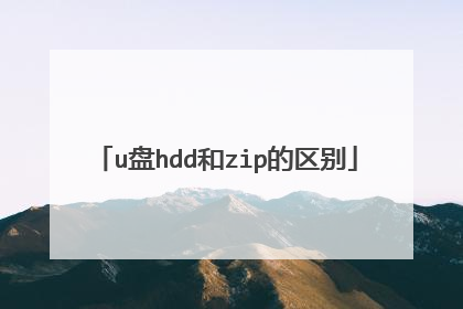 u盘hdd和zip的区别