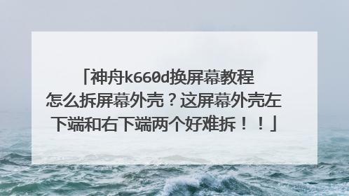 ����k660d����Ļ�̳� ��ô����Ļ��ǣ�����Ļ������¶˺����¶��������Ѳ𣡣�