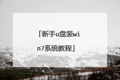 ����u��װwin7ϵͳ�̳�