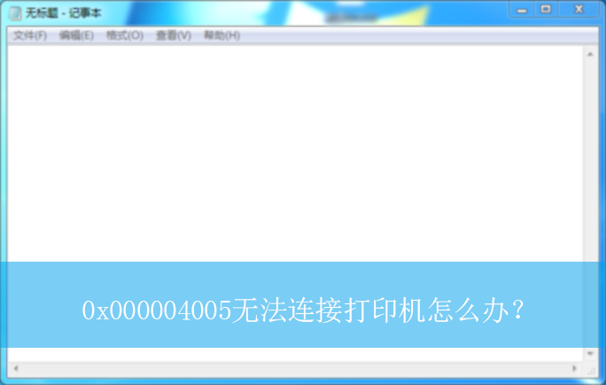 0x000004005�޷����Ӵ�ӡ����ô�죿|0x000004005����Ľ������