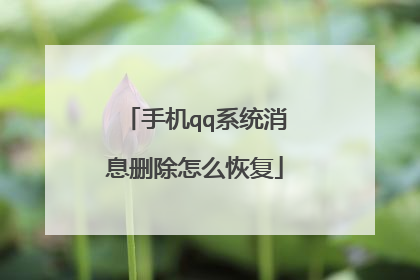 �ֻ�qqϵͳ��Ϣɾ����ô�ָ�