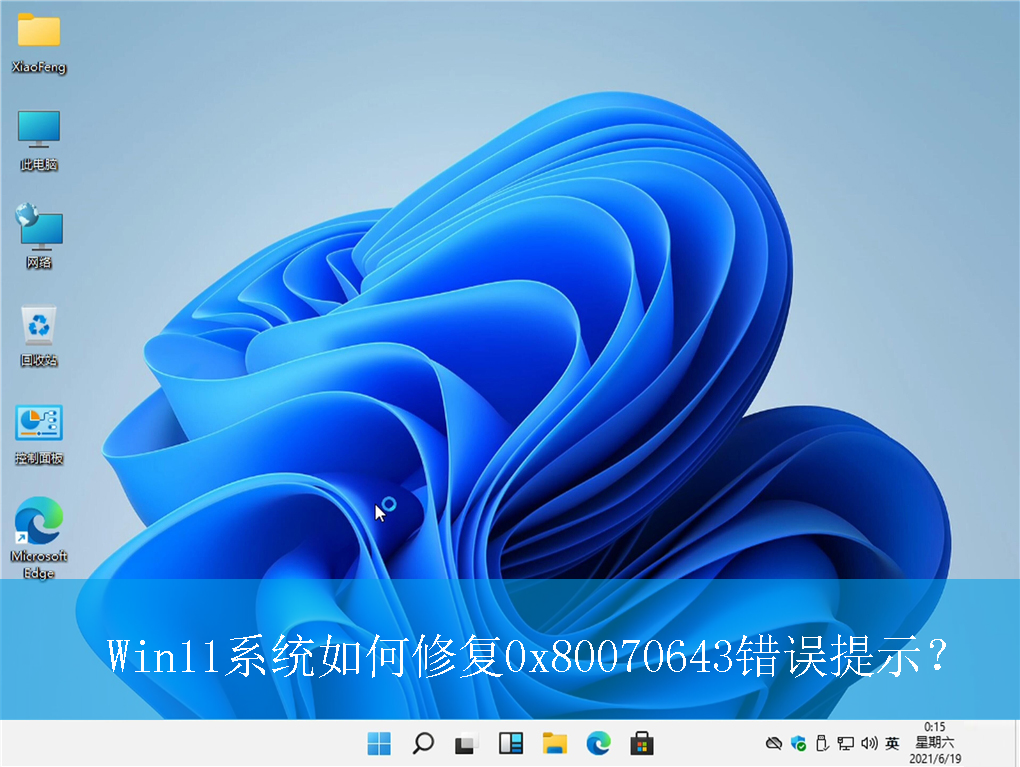 Win11ϵͳ����޸�0x80070643������ʾ��|�޸�������ʾ�ķ���