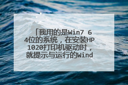 ���õ���Win7 64λ��ϵͳ���ڰ�װHP1020��ӡ������ʱ������ʾ�����е�Windows�汾�����ݣ���ô���ܰ�װ��