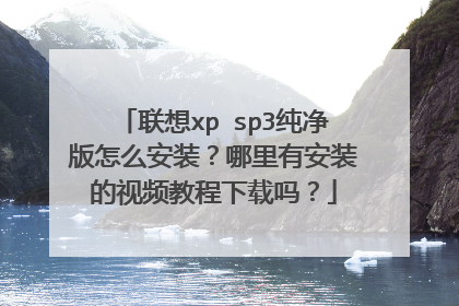 ����xp sp3��������ô��װ�������а�װ����Ƶ�̳�������