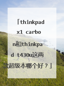 thinkpad x1 carbon和thinkpad t430u这两款超级本哪个好?