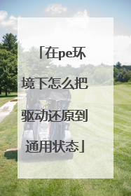 ��pe��������ô��������ԭ��ͨ��״̬