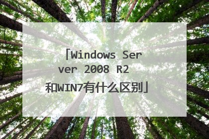 Windows Server 2008 R2 ��WIN7��ʲô����