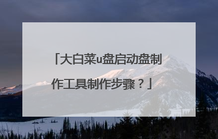 大白菜u盘启动盘制作工具制作步骤?