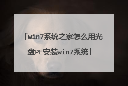win7ϵͳ֮����ô�ù���PE��װwin7ϵͳ