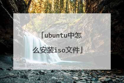 ubuntu����ô��װiso�ļ�