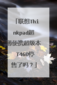 ����Thinkpad������Я������ T460ͣ������