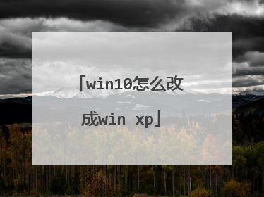 win10��ô�ĳ�win xp