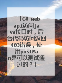 C# webapi����java�ӿ�ʱ����̨������ʷ���403����ʹ��postMan�ǿ��Բ���ͨ���ģ�