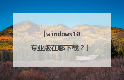 windows10 רҵ���������أ�