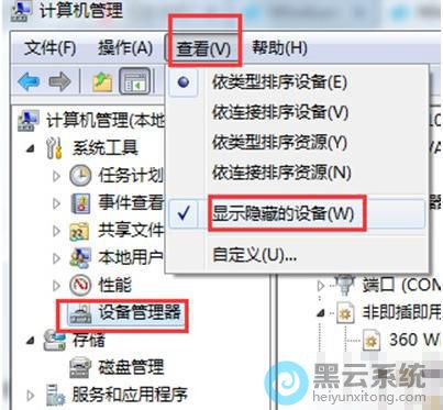 选择显示隐藏的设备选项