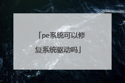 peϵͳ�����޸�ϵͳ������