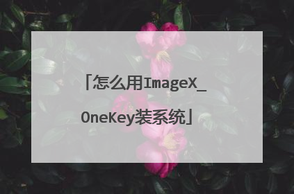 ��ô��ImageX_OneKeyװϵͳ