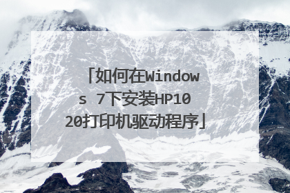 �����Windows 7�°�װHP1020��ӡ����������