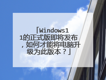 Windows11����ʽ�漴����������β��ܽ���������Ϊ�˰汾��