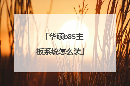 ��˶b85����ϵͳ��ôװ