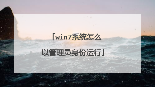 win7ϵͳ��ô�Թ���Ա��������