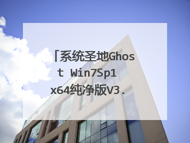 ϵͳʥ��Ghost Win7Sp1x64������V3.1(���ϵͳ)��װ֮�� û����ԭ��װ����ϵͳ ���