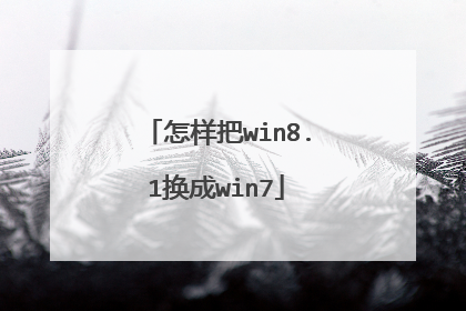 怎样把win8.1换成win7