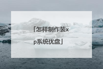 ��������װxpϵͳ����