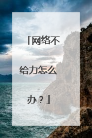 ���粻������ô�죿