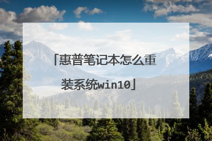 惠普笔记本怎么重装系统win10