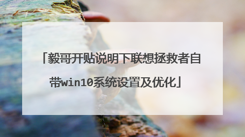 ��翪��˵���������������Դ�win10ϵͳ���ü��Ż�