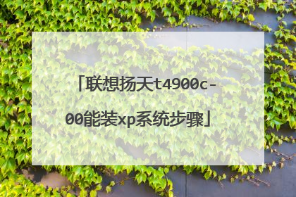 ��������t4900c-00��װxpϵͳ����