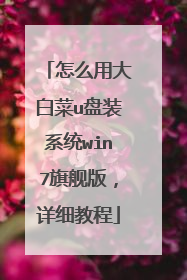 ��ô�ô�ײ�u��װϵͳwin7�콢�棬��ϸ�̳�