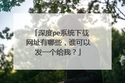 ���peϵͳ������ַ����Щ��˭���Է�һ�����ң�