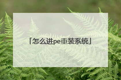 ��ô��pe��װϵͳ