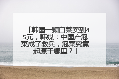 ����һ�Űײ�����45Ԫ����ý���й����ݲ˳��˾ȱ����ݲ˾�����Դ�����