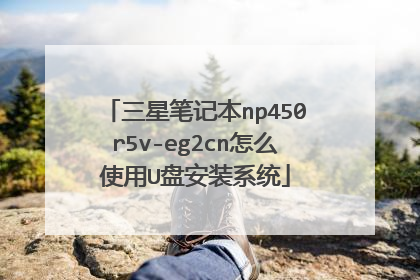 ���ǱʼǱ�np450r5v-eg2cn��ôʹ��U�̰�װϵͳ