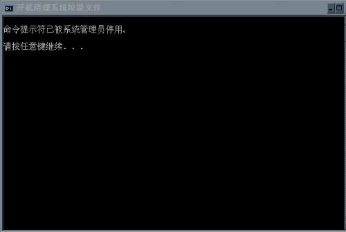 Win7系统运行cmd命令提示“命令提示符已被系统管理员停用”如何