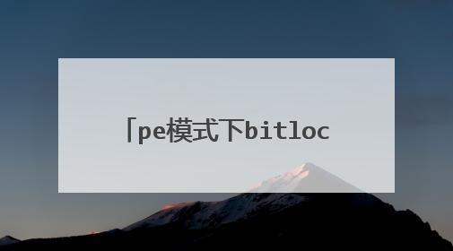 peģʽ��bitlockerȡ�����ܷ�����
