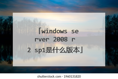 windows server 2008 r2 sp1��ʲô�汾