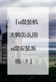 u��װ����ʦ��ô��u�̰�װϵͳ ��