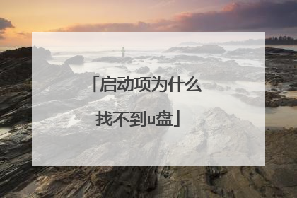 ������Ϊʲô�Ҳ���u��