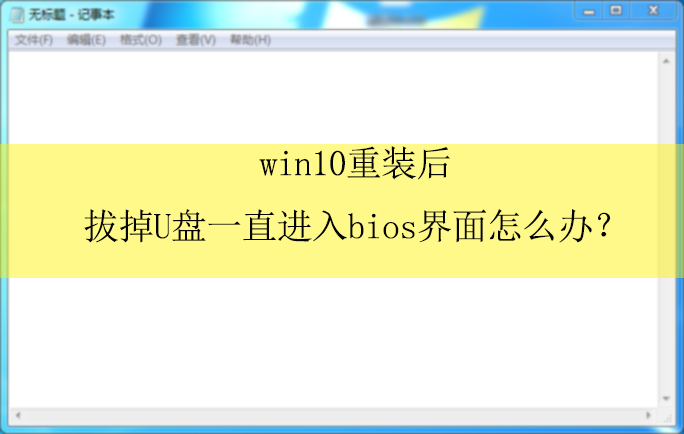 win10��װ��ε�u��һֱ����bios���棿|һֱ����bios����Ľ������