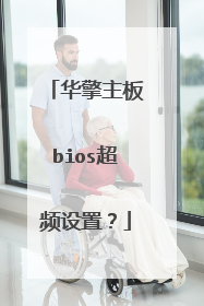 ��������bios��Ƶ���ã�